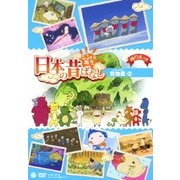 ふるさと再生 日本の昔ばなし 笠地蔵 ほか