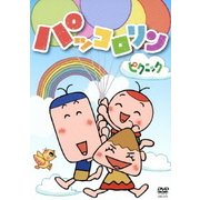 パッコロリン ピクニック