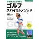 理学療法士が教えるゴルフスパイラルメソッド [単行本]