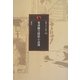 菊池幽芳探偵小説選(論創ミステリ叢書) [単行本]