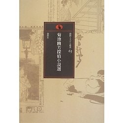 菊池幽芳探偵小説選(論創ミステリ叢書) [単行本]