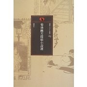 菊池幽芳探偵小説選(論創ミステリ叢書) [単行本]