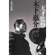 新編天才監督木下惠介 [単行本]