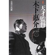 新編天才監督木下惠介 [単行本]
