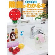 除菌が(もっともっと)わかる本－モノとカラダを菌から守る100の知恵（ワールド・ムック 987） [ムックその他]
