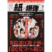 月刊 紙の爆弾 2013年 07月号 [雑誌]