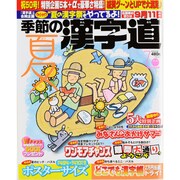 季節の漢字道 2013年 07月号 [雑誌]