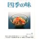 四季の味 2013年 07月号 [雑誌]