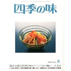四季の味 2013年 07月号 [雑誌]