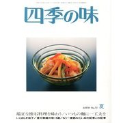 四季の味 2013年 07月号 [雑誌]