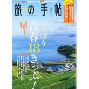 旅の手帖 2013年 07月号 [雑誌]