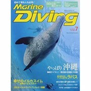 Marine Diving (マリンダイビング) 2013年 07月号 [雑誌]