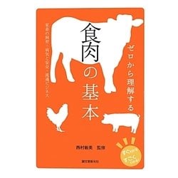 ゼロから理解する食肉の基本―すぐわかるすごくわかる!家畜の飼育・病気と安全・流通ビジネス [単行本]