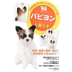 パピヨンと暮らす(決定版 愛犬の飼い方・育て方マニュアル) [全集叢書]
