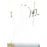 棕櫚の葉を風にそよがせよ―野呂邦暢小説集成〈1〉 [全集叢書]