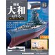 戦艦大和を作る 改訂版 2013年 6/11号（35） [雑誌]