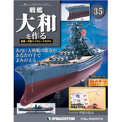 戦艦大和を作る 改訂版 2013年 6/11号（35） [雑誌]