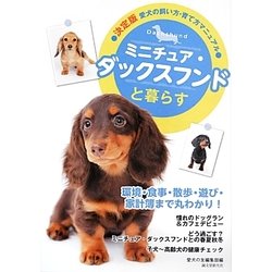 ミニチュア・ダックスフンドと暮らす(決定版 愛犬の飼い方・育て方マニュアル) [全集叢書]