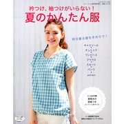 衿つけ、袖つけがいらない ! 夏のかんたん服 2013年 06月号 [雑誌]