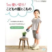 1m使い切り ! こどもの服とこもの 2013年 06月号 [雑誌]