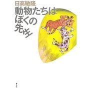 動物たちはぼくの先生 [単行本]