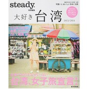 大好き台湾 2013/2014（e-MOOK 宝島TRAVEL GUIDE） [ムックその他]