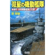 双星の機動艦隊―革新的・本格機動艦隊の出撃!(歴史群像新書) [新書]
