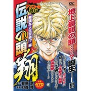 伝説の頭翔 無謀な人生交換!?編 アンコール刊行（プラチナコミックス） [コミック]