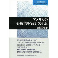 アメリカの分権的財政システム(アメリカの財政と分権〈2〉) [単行本]