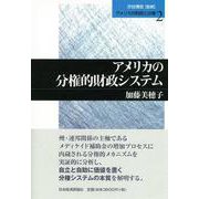 アメリカの分権的財政システム(アメリカの財政と分権〈2〉) [単行本]