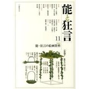 能と狂言 11 [単行本]