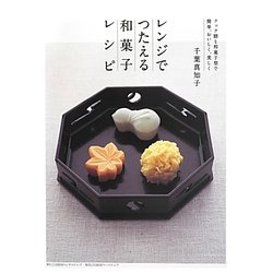 レンジでつたえる和菓子レシピ―クック膳と和菓子型で簡単、おいしく、美しく 第2版 [単行本]