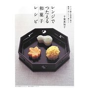 レンジでつたえる和菓子レシピ―クック膳と和菓子型で簡単、おいしく、美しく 第2版 [単行本]