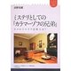 ミステリとしての『カラマーゾフの兄弟』―スメルジャコフは犯人か?(ユーラシアブックレット) [全集叢書]