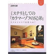 ミステリとしての『カラマーゾフの兄弟』―スメルジャコフは犯人か?(ユーラシアブックレット) [全集叢書]