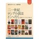 二一世紀ロシア小説はどこへ行く―最新ロシア文学案内(ユーラシアブックレット) [全集叢書]