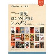 二一世紀ロシア小説はどこへ行く―最新ロシア文学案内(ユーラシアブックレット) [全集叢書]
