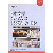日本文学 ロシア人はどう読んでいるか(ユーラシアブックレット) [全集叢書]
