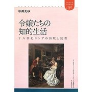 令嬢たちの知的生活―十八世紀ロシアの出版と読書(ユーラシアブックレット) [全集叢書]