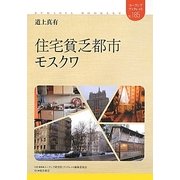 住宅貧乏都市モスクワ(ユーラシアブックレット) [全集叢書]