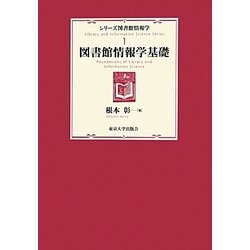 シリーズ図書館情報学1 図書館情報学基礎 シリーズ図書館情報学1 図書館情報学基礎 (シリーズ図書館情報学