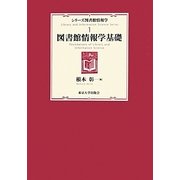 図書館情報学基礎(シリーズ図書館情報学〈1〉) [全集叢書]
