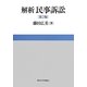 解析民事訴訟 第2版 [単行本]
