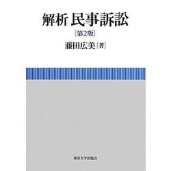 解析民事訴訟 第2版 [単行本]