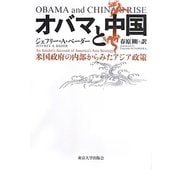 オバマと中国―米国政府の内部からみたアジア政策 [単行本]