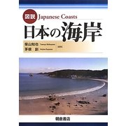 図説 日本の海岸 [単行本]