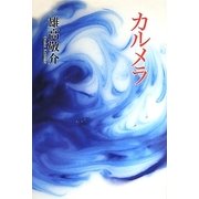 カルメラ [単行本]