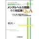 最新判例から学ぶメンタルヘルス問題とその対応策Q＆A-うつ病・休職・復職等の職場で生ずるメンタルヘルス問題とその法律実務対応策 [単行本]