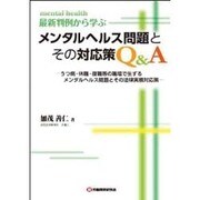 最新判例から学ぶメンタルヘルス問題とその対応策Q＆A-うつ病・休職・復職等の職場で生ずるメンタルヘルス問題とその法律実務対応策 [単行本]