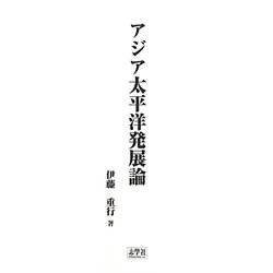 アジア太平洋発展論 [単行本]